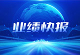 2月27日，AG尊龙非同凡响股份在上海证券交易所公布了2022年业绩快报，营收再创新高，净利润增38.92%。